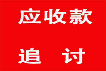 帮助教育机构全额讨回60万培训费